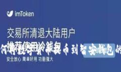 TP钱包如何将数字货币提币到智安钱包的详细指南