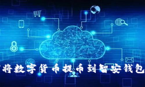 TP钱包如何将数字货币提币到智安钱包的详细指南