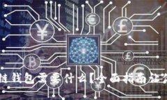 注册区块链钱包需要什么？全面指南让你轻松上