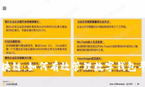 区块链：如何有效管理数字钱包平台