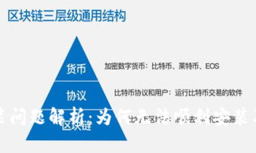 TP钱包安装问题解析：为何无法顺利安装及解决方案