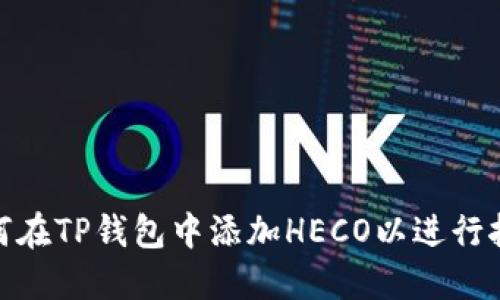 如何在TP钱包中添加HECO以进行挖矿