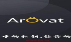 如何找到TP钱包中的私钥，让你的数字资产更安全