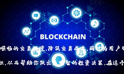 chatgpt-TP钱包增加流动性：如何提升数字资产交易体验/chatgpt-
chatgpt-guanjianciTP钱包, 增加流动性, 数字资产, 加密货币/chatgpt-guanjianci

什么是流动性？
在讨论TP钱包增加流动性之前，首先我们需要理解“流动性”这个概念。流动性在金融市场上指的是资产在不影响其价格的情况下，可以快速被买入或卖出的能力。更高的流动性意味着交易更加顺畅，买卖双方能够更快地完成交易。

TP钱包的定义与功能
TP钱包（TokenPocket Wallet）是一个流行的多链数字钱包，为用户提供安全存储及管理数字资产的功能。这种钱包不仅支持多种加密货币的存储和交易，还为用户提供去中心化金融（DeFi）应用的接入。TP钱包在用户们的数字资产管理中扮演着至关重要的角色，因此其流动性显得尤为重要。

为什么增加流动性对TP钱包至关重要？
你有没有想过，流动性不足会对你的交易产生怎样的影响？想象一下，如果你想迅速出售某个代币，但市场上没有足够的买家，你所能获得的价格可能会远低于你预期的价格。这种情况是许多投资者在加密货币市场中可能面临的挑战。

因此，TP钱包增加流动性意味着使用户能够更迅速和有效地交易数字资产，从而降低交易成本，提高收益。这对用户而言，流动性是一项重要的指标，直接影响到投资的成功与否。

TP钱包如何增加流动性？
TP钱包采用了多种策略来增加其流动性。首先，它与多家交易所进行合作，这可以吸引更多的交易者和投资者进驻。同时，TP钱包也鼓励用户进行资产的交易和质押，从而为市场注入更多的流动性。

ul
    listrong交易对接：/strongTP钱包能够高效地接入不同的交易平台，用户通过这些交易平台可以实现快速交易。/li
    listrong流动性挖矿：/strong用户可以选择将其数字资产质押在TP钱包，以获取相应的收益。这种交流可以吸引更多的用户加入，从而提升流动性。/li
    listrong提供多种交易方式：/strong通过限价单、市场单等多样化的交易方式，让用户在不同市场条件下都有选择。/li
/ul

增加流动性的潜在影响
那么，增加流动性对用户的实际影响是什么呢？首先，流动性增强能够带来更快速的交易体验。想象一下，你在市场上有一个急需出售的资产，流动性高的市场能让你在几秒钟内完成交易，而不会浪费宝贵的时间。

其次，流动性高的市场能够提供更小的价差。用户在交易过程中，可以享受到更有利的交易价格，这无疑将增加他们的投资收益。你是不是也觉得，这样的体验让投资变得更加令人愉悦？

用户应如何利用TP钱包的流动性？
为了更好地利用TP钱包所提供的流动性，用户可以考虑几个方面的策略：

ul
    listrong了解市场行情：/strong定期查看市场行情、价格波动，掌握最有利的交易时机。/li
    listrong参与流动性挖矿：/strong通过质押你的资产获取额外收益，不仅能增加你的持有量，还有助于市场流动性。/li
    listrong尽量使用限价单：/strong在市场波动较大时，使用限价单可以避免因市场价格剧烈波动导致的损失。/li
/ul

总结
综上所述，TP钱包增加流动性是提升数字资产交易体验的重要手段。通过多种策略和技术手段，TP钱包能够为用户提供更为顺畅的交易环境，降低交易成本，同时为用户带来更高的投资回报。

你是否已经意识到流动性对你数字资产交易的重要性了呢？希望通过本文的介绍，能让你对TP钱包的流动性有更深刻的认识，从而帮助你做出更明智的投资决策。在这个快速发展的加密货币世界中，流动性将是你无法忽视的关键因素。