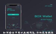 如何安全下载以太坊钱包：你的完整指南