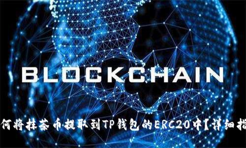 如何将抹茶币提取到TP钱包的ERC20中？详细指南
