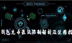 TP钱包充币最低限制解析及使用指南