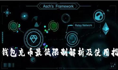 TP钱包充币最低限制解析及使用指南