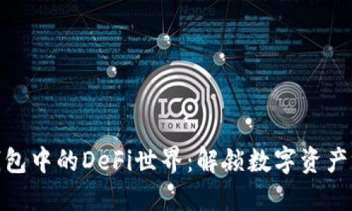 探索TP钱包中的DeFi世界：解锁数字资产的新机遇