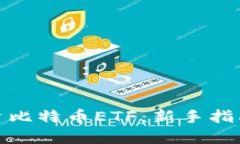 如何投资比特币ETF：新手指南与策略