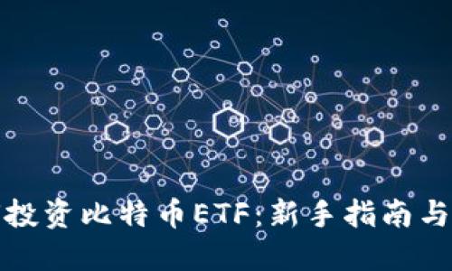 如何投资比特币ETF：新手指南与策略