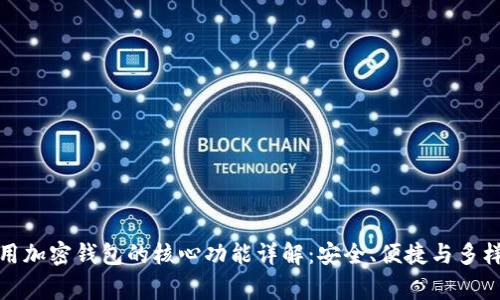 常用加密钱包的核心功能详解：安全、便捷与多样性