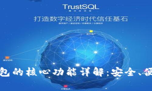 常用加密钱包的核心功能详解：安全、便捷与多样性