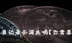 TP钱包的交易记录会消失吗？你需要了解的真相