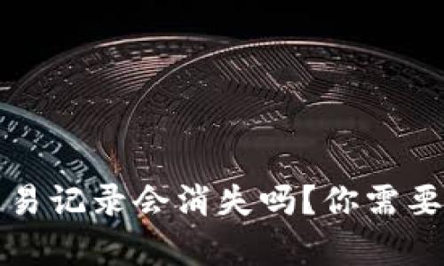 TP钱包的交易记录会消失吗？你需要了解的真相