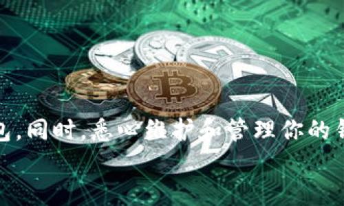   深入解析：数字货币钱包的选择与使用技巧 / 
 guanjianci 数字货币, 钱包, 使用技巧, 加密货币 /guanjianci 

引言：数字货币的崛起与钱包的重要性
随着数字货币的快速发展，越来越多的人开始关注如何安全地存储和管理这些虚拟资产。数字货币钱包作为这一过程中的关键工具，它的选择和使用技巧显得尤为重要。你是否向往在数字货币的世界中自由畅游，但又不知道该如何选择适合自己的钱包？本文将带你深入探讨数字货币钱包的种类、特点以及使用技巧，帮助你在这个新兴领域中立于不败之地。

一、数字货币钱包的种类
数字货币钱包主要可以分为以下几种类型：

h41. 热钱包（Online Wallets）/h4
热钱包是指与互联网相连的钱包，通常由交易所或第三方服务提供。这种钱包使用方便，非常适合频繁交易的用户。不过，它们的安全性相对较低，容易受到黑客攻击。
你是不是也在考虑热钱包的便利性与安全性之间的权衡？在选择热钱包时，建议选择知名度高的交易所，并启用两步验证等安全措施，以提高安全性。

h42. 冷钱包（Offline Wallets）/h4
冷钱包是指与互联网隔绝的存储方式，比如硬件钱包和纸钱包。冷钱包提供了极高的安全性，适合长期持有大量数字资产的用户。使用冷钱包的过程相对复杂，但确实是保护资产的优选方案。
那么，你有没有试过使用冷钱包呢？如果你考虑长期持有某种数字货币，不妨尝试一下这类钱包。

h43. 软件钱包（Software Wallets）/h4
软件钱包可以在电脑或手机上安装，既有热钱包，也有冷钱包的类型。这种钱包通常界面友好，便于管理多种数字货币。随着技术的进步，软件钱包的安全性也在不断提升。
你是否在使用某种软件钱包时感到困惑？其实，许多软件钱包提供了简单易用的界面和详细的教程，能够帮助你快速上手。

h44. 硬件钱包（Hardware Wallets）/h4
硬件钱包是一种物理设备，专门用于存储数字货币的私钥。这类钱包的安全性极高，适合保护大量资金。尽管价格相对较高，但投资一款优质的硬件钱包往往是明智之举。
你觉得投资硬件钱包值得吗？如果你有长期投资的打算，硬件钱包将是确保你资产安全的重要工具。

二、选择合适的钱包的因素
在选择数字货币钱包时，应该考虑以下几个因素：

h41. 安全性/h4
无论选择哪种类型的钱包，安全性都应该是首要考虑的因素。确保钱包支持多重签名、两步验证等安全功能，可以有效降低资产被盗的风险。

h42. 使用便捷性/h4
如果你是频繁交易的用户，那么钱包的使用便捷性就显得尤为重要。选择一个界面友好、操作简单的钱包，能够节省你的时间和精力。

h43. 兼容性/h4
不同钱包可能只支持特定的数字货币。确保你选择的钱包可以支持你所持有的资产，避免因为钱包不兼容而造成的资产损失。

h44. 费用/h4
不同钱包可能会收取不同的费用，特别是在转账和兑换过程中。因此，在选择钱包时，务必查看其费用结构，以免产生不必要的支出。

三、使用数字货币钱包的技巧
掌握一些使用数字货币钱包的小技巧，能帮助你在管理资产时更加得心应手。

h41. 定期备份/h4
定期备份你的钱包数据，包括私钥和助记词，是确保资产安全的重要措施。避免在意外情况下造成资产损失。
你是不是之前没有注意到备份的重要性？其实，备份不仅能防止数据丢失，还能在需要时迅速恢复钱包。

h42. 更新软件/h4
保持钱包软件的最新版本，可以及时修复安全漏洞，提升使用体验。很多钱包会定期发布更新，确保用户拥有更好的保护措施。

h43. 不要分享私钥/h4
私钥是你数字资产的“钥匙”，绝对不能与他人分享。任何获取私钥的人都能完全控制你的资产，所以务必要谨慎处理。
你在使用钱包时有没有受到他人分享私钥的误导？切记，保护私钥比什么都重要。

h44. 了解市场动向/h4
定期了解数字货币市场的动态，有助于你做出更明智的决策。在数字货币这个波动较大的市场中，一些小的消息都可能引起资产的波动。

四、数字货币钱包的未来展望
随着区块链技术的不断发展，数字货币钱包也在不断演进。未来的钱包可能会更加智能化，融入人工智能等现代科技，提供个性化的财务管理建议。
你是否期待未来的钱包能给你带来更便捷的体验？科技的发展必将推动钱包功能的丰富与安全性的提升，让用户享受更安心的数字货币管理。

结语：数字货币钱包的选择与未来
选择合适的数字货币钱包并掌握使用技巧，是每一个数字货币用户不可或缺的能力。在选择时需全面考虑安全性、便捷性、兼容性与费用，才能找到最适合自己的钱包。同时，悉心维护和管理你的钱包，定期备份、更新软件，才能确保资产的安全。
未来，伴随着科技的进步，数字货币钱包将更加智能化与多样化。让我们共同期待一个更加安全便捷的数字货币管理时代，你准备好迎接这个新的挑战了吗？