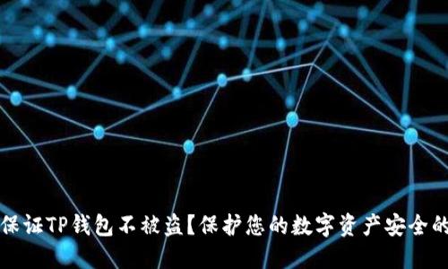 怎样才能保证TP钱包不被盗？保护您的数字资产安全的关键策略