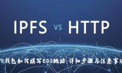 TP钱包如何填写EOS地址：详细步骤与注意事项