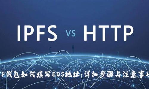 TP钱包如何填写EOS地址：详细步骤与注意事项