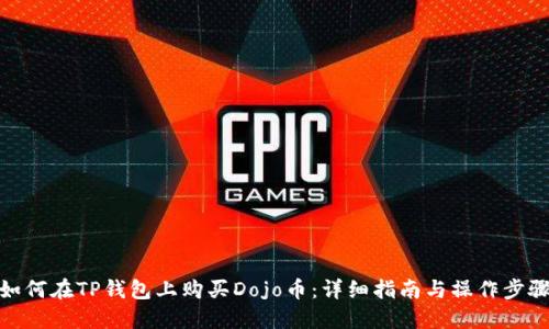 如何在TP钱包上购买Dojo币：详细指南与操作步骤