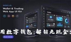 2023年必备通用数字钱包：解锁无现金支付的便捷