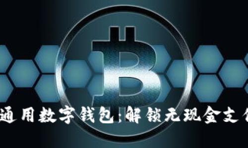 2023年必备通用数字钱包：解锁无现金支付的便捷之路