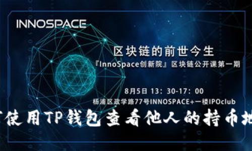 如何使用TP钱包查看他人的持币地址？