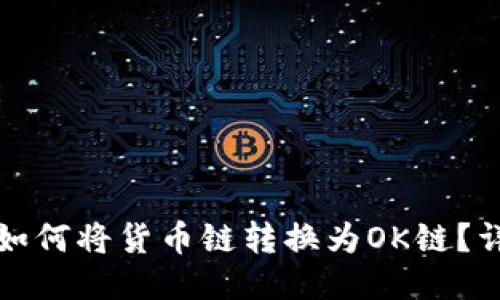 TP钱包如何将货币链转换为OK链？详尽指南