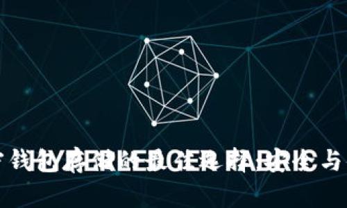 比特币加密钱包存储的最佳选择：安全与便捷的权衡