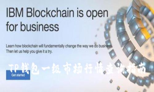 TP钱包一级市场行情查询指南