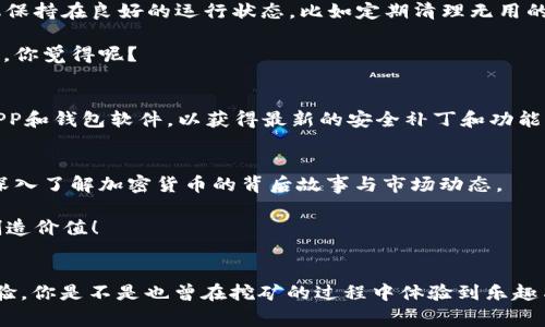   狗狗币手机免费挖矿全攻略：轻松收益，玩转数字货币！ / 
 guanjianci 狗狗币, 手机挖矿, 数字货币, 免费教程 /guanjianci 

引言：数字货币的魅力与机遇
在当今这个信息化迅速发展的时代，数字货币已经成为了许多人关注的焦点。尤其是狗狗币（Dogecoin），作为一种特色鲜明的加密货币，凭借其幽默的创始故事和强大的社区支持，吸引了无数投资者和爱好者的目光。那么，你有没有想过通过手机挖矿狗狗币这个机会呢？这个教程将为你详细介绍如何在手机上免费挖矿狗狗币，一起探索这个数字货币的迷人世界吧！

什么是狗狗币？
狗狗币起初是作为一种玩笑而创建的加密货币，但随着时间的推移，它逐渐成为了一种被广泛接受的数字资产。它不仅有着强大的社区支持，还有着丰富的应用场景。从基础的在线支付到慈善捐赠，狗狗币都有着不俗的表现。那么，为什么不尝试通过手机挖矿获得它呢？

准备工作：你需要的工具
在开始挖矿之前，有一些必要的准备工作需要完成。首先，你需要一部智能手机，无论是Android还是iOS系统都可以。其次，选择一个合适的挖矿应用程序非常重要。市场上有许多免费的挖矿APP，你可以根据用户评价和下载量来进行筛选。

此外，确保你的手机有足够的存储空间和电量，因为挖矿的过程可能会占用较多的资源。你还需要一个有效的狗狗币钱包，以便存储你挖到的狗狗币。市面上有许多数字钱包应用，选择一个信誉良好的钱包是非常重要的，你是不是也这么认为？

下载挖矿APP：简单又实用
选择合适的挖矿APP后，下载并安装它。常见的挖矿APP如“Doge Miner”或“MineDog”都可以帮助你轻松地开始挖矿。安装完成后，打开APP，按照指示创建或连接你的狗狗币钱包。在这个过程中，一定要认真保护好你的钱包私钥哦！

开始挖矿：体验挖矿的乐趣
完成基本设置后，你可以开始挖矿了！许多挖矿APP提供了简单的界面和操作指引，你只需点击开始按钮，挖矿过程就会自动进行。你可能会看到一个不断增长的狗狗币余额，这种成就感是不是让你觉得兴奋呢？当然，挖矿的速度与手机的性能和网络速度密切相关，因此有时候你可能会等待一段时间才能看到收益。

挖矿收益与风险：理性看待
在享受挖矿乐趣的同时，也要认识到挖矿收益的不确定性。挖到的狗狗币数量与多种因素有关，比如市场行情、网络难度等。你是否知道，有时候一个小小的市场波动，可能会带来巨大的收益差异？此外，挖矿过程中也可能会影响手机的电池和性能，因此在长时间挖矿时要尤其注意。

如何提升挖矿效率？
在挖矿过程中，有一些技巧可以帮助你更高效地获得狗狗币。首先，尽可能保持手机在充电状态下运行挖矿APP，这样可以避免因为电量不足而中断。而且，让手机保持在良好的运行状态，比如定期清理无用的应用和缓存，也会提高挖矿效率。

其次，加入一些挖矿社区或论坛，和其他用户交流经验和心得，这不仅能帮你解决挖矿中遇到的问题，还有可能带来额外的建议和技巧。知识共享是进步的第一步，你觉得呢？

安全注意事项：保护你的资产
在进行狗狗币挖矿时，安全始终是首要考虑的问题。确保你下载的挖矿APP来源可靠，避免下载来路不明的应用，以免遭遇钓鱼和诈骗。此外，定期更新你的挖矿APP和钱包软件，以获得最新的安全补丁和功能。更重要的是，不要将你的私钥和钱包密码随意泄露，保管好这些敏感信息至关重要。

总结：未来的投资之路
通过手机免费挖矿狗狗币，这不仅是一个简单的赚钱方式，更是与数字货币世界联结的桥梁。虽然每个人的挖矿收益各有不同，但无疑，在这个过程中，你将更加深入了解加密货币的背后故事与市场动态。

那么，你准备好开始你的挖矿之旅了吗？狗狗币可能会成为你投资组合的一部分，也可能是你通往数字财富的一次冒险。不妨趁现在应用所学，让你的手机为你创造价值！

参与讨论：分享你的经历
在这个快速发展的数字时代，狗狗币挖矿的机会随处可见。每个人的经历和收益都是独一无二的，假如你有挖矿经验，欢迎在下方留言与大家分享你的故事和经验。你是不是也曾在挖矿的过程中体验到乐趣与挑战？无论你的故事如何，让我们共同见证数字财富的成长之旅！