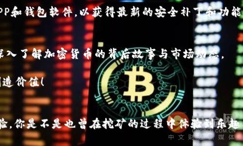   狗狗币手机免费挖矿全攻略：轻松收益，玩转数字货币！ / 
 guanjianci 狗狗币, 手机挖矿, 数字货币, 免费教程 /guanjianci 

引言：数字货币的魅力与机遇
在当今这个信息化迅速发展的时代，数字货币已经成为了许多人关注的焦点。尤其是狗狗币（Dogecoin），作为一种特色鲜明的加密货币，凭借其幽默的创始故事和强大的社区支持，吸引了无数投资者和爱好者的目光。那么，你有没有想过通过手机挖矿狗狗币这个机会呢？这个教程将为你详细介绍如何在手机上免费挖矿狗狗币，一起探索这个数字货币的迷人世界吧！

什么是狗狗币？
狗狗币起初是作为一种玩笑而创建的加密货币，但随着时间的推移，它逐渐成为了一种被广泛接受的数字资产。它不仅有着强大的社区支持，还有着丰富的应用场景。从基础的在线支付到慈善捐赠，狗狗币都有着不俗的表现。那么，为什么不尝试通过手机挖矿获得它呢？

准备工作：你需要的工具
在开始挖矿之前，有一些必要的准备工作需要完成。首先，你需要一部智能手机，无论是Android还是iOS系统都可以。其次，选择一个合适的挖矿应用程序非常重要。市场上有许多免费的挖矿APP，你可以根据用户评价和下载量来进行筛选。

此外，确保你的手机有足够的存储空间和电量，因为挖矿的过程可能会占用较多的资源。你还需要一个有效的狗狗币钱包，以便存储你挖到的狗狗币。市面上有许多数字钱包应用，选择一个信誉良好的钱包是非常重要的，你是不是也这么认为？

下载挖矿APP：简单又实用
选择合适的挖矿APP后，下载并安装它。常见的挖矿APP如“Doge Miner”或“MineDog”都可以帮助你轻松地开始挖矿。安装完成后，打开APP，按照指示创建或连接你的狗狗币钱包。在这个过程中，一定要认真保护好你的钱包私钥哦！

开始挖矿：体验挖矿的乐趣
完成基本设置后，你可以开始挖矿了！许多挖矿APP提供了简单的界面和操作指引，你只需点击开始按钮，挖矿过程就会自动进行。你可能会看到一个不断增长的狗狗币余额，这种成就感是不是让你觉得兴奋呢？当然，挖矿的速度与手机的性能和网络速度密切相关，因此有时候你可能会等待一段时间才能看到收益。

挖矿收益与风险：理性看待
在享受挖矿乐趣的同时，也要认识到挖矿收益的不确定性。挖到的狗狗币数量与多种因素有关，比如市场行情、网络难度等。你是否知道，有时候一个小小的市场波动，可能会带来巨大的收益差异？此外，挖矿过程中也可能会影响手机的电池和性能，因此在长时间挖矿时要尤其注意。

如何提升挖矿效率？
在挖矿过程中，有一些技巧可以帮助你更高效地获得狗狗币。首先，尽可能保持手机在充电状态下运行挖矿APP，这样可以避免因为电量不足而中断。而且，让手机保持在良好的运行状态，比如定期清理无用的应用和缓存，也会提高挖矿效率。

其次，加入一些挖矿社区或论坛，和其他用户交流经验和心得，这不仅能帮你解决挖矿中遇到的问题，还有可能带来额外的建议和技巧。知识共享是进步的第一步，你觉得呢？

安全注意事项：保护你的资产
在进行狗狗币挖矿时，安全始终是首要考虑的问题。确保你下载的挖矿APP来源可靠，避免下载来路不明的应用，以免遭遇钓鱼和诈骗。此外，定期更新你的挖矿APP和钱包软件，以获得最新的安全补丁和功能。更重要的是，不要将你的私钥和钱包密码随意泄露，保管好这些敏感信息至关重要。

总结：未来的投资之路
通过手机免费挖矿狗狗币，这不仅是一个简单的赚钱方式，更是与数字货币世界联结的桥梁。虽然每个人的挖矿收益各有不同，但无疑，在这个过程中，你将更加深入了解加密货币的背后故事与市场动态。

那么，你准备好开始你的挖矿之旅了吗？狗狗币可能会成为你投资组合的一部分，也可能是你通往数字财富的一次冒险。不妨趁现在应用所学，让你的手机为你创造价值！

参与讨论：分享你的经历
在这个快速发展的数字时代，狗狗币挖矿的机会随处可见。每个人的经历和收益都是独一无二的，假如你有挖矿经验，欢迎在下方留言与大家分享你的故事和经验。你是不是也曾在挖矿的过程中体验到乐趣与挑战？无论你的故事如何，让我们共同见证数字财富的成长之旅！