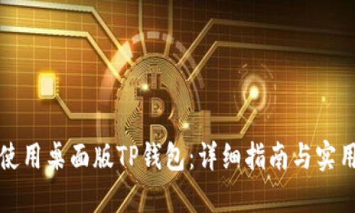 如何使用桌面版TP钱包：详细指南与实用技巧