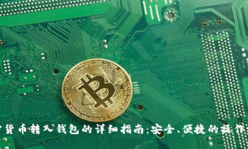 加密货币转入钱包的详细指南：安全、便捷的操作步骤