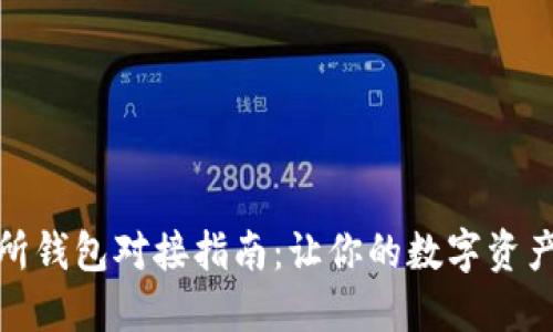 TP钱包与交易所钱包对接指南：让你的数字资产更加安全高效