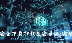 如何安全下载TP钱包安卓版：完整指南