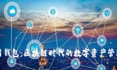 TP数据通用钱包：区块链时代的数字资产管理解决