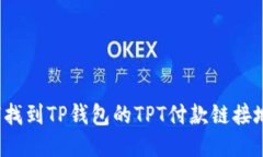 如何找到TP钱包的TPT付款链接地址？