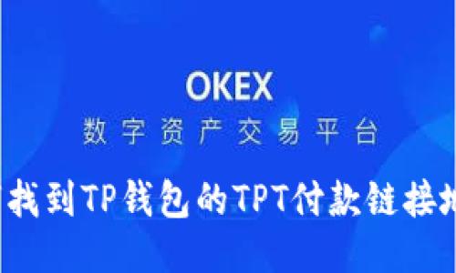 如何找到TP钱包的TPT付款链接地址？