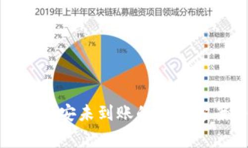 TP钱包提币到币安未到账的解决方案与注意事项