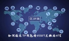 如何通过TP钱包将USDT兑换为HT？