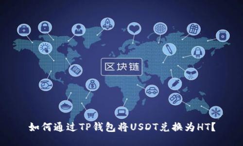 如何通过TP钱包将USDT兑换为HT？