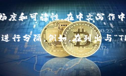 在撰写与TP钱包相关的内容时，可以使用特定的助词和符号来提升文章的流畅度和可读性。在中文写作中，常用的助词包括“的”、“了”、“着”等，这些通常在句中起到连接和补充的作用。

如果您指的是在进行关键词分隔时，通常建议用逗号、分号或其他适当的符号进行分隔。例如，在列出与“TP钱包”相关的关键词时，可以使用逗号进行分隔。

如果您有更具体的需求或想要探讨的内容，请详细说明！