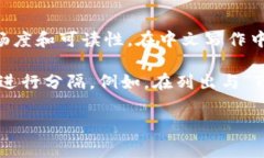 在撰写与TP钱包相关的内容时，可以使用特定的助