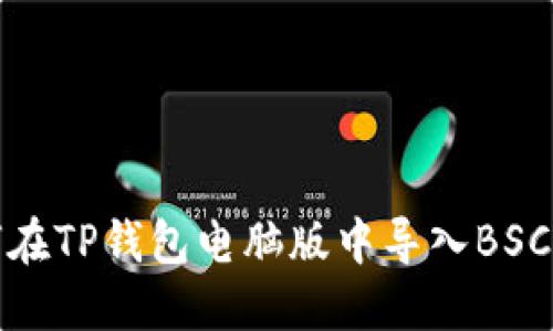 如何在TP钱包电脑版中导入BSC网络