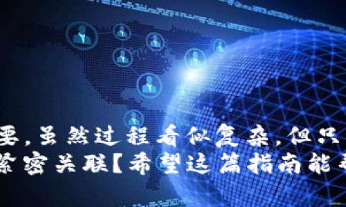   如何通过币安APP将资金提取到TP钱包 / 
 guanjianci 币安APP, 提币, TP钱包, 加密货币 /guanjianci 

引言
在数字货币的快速发展中，各种交易所和钱包层出不穷。作为全球领先的加密货币交易平台，币安（Binance）为用户提供了丰富的交易对和便捷的操作。但对于新手用户来说，如何将币安的资产提取到TP钱包可能会感到一丝困惑。今天，我们就来详细讲解这一过程，让你能顺利地进行资产转移。

什么是币安APP？
币安APP是一款提供加密货币交易、资产管理及市场信息获取的手机应用。它不仅支持多种主流数字货币的交易，还为用户提供了高度安全的交易环境和便捷的用户体验。你是不是也在币安上进行过交易？不妨再来学习一下如何更好地管理你的数字资产。

什么是TP钱包？
TP钱包是一款安全、便捷的钱包应用，支持多种数字货币的存储和管理。它的界面友好，功能多样，让用户能够轻松进行资产的管理。与币安相结合，TP钱包为用户提供了更加灵活的资产调度选项。你是否曾感受到在不同平台管理交易的复杂性？TP钱包或许正是你简化这一过程的答案。

在币安APP提币的前置条件
在进行提币之前，确保你已满足以下条件：
ul
    li确保你在币安账户上完成了身份验证（KYC）。/li
    liTP钱包中已创建相应的接收地址，并确认该地址的准确性。/li
    li了解币安和TP钱包的相关手续费和提币限制，以免在操作时遭遇意外的费用。/li
/ul

步骤一：打开币安APP
首先，下载并安装币安APP。如果你已经安装过，记得检查是否为最新版本。在手机上找到币安APP并打开，登录你的账户。如果你正在使用两步验证，按提示输入验证码以进行身份确认。

步骤二：找到“钱包”选项
登录后，在APP首页找到“钱包”选项。点击进入后，你会看到你的资产总览。这里你可以查看自己持有的各种数字货币及其总市值。

步骤三：选择要提取的数字货币
在钱包页面中，找到你想要提取的数字货币，比如BTC、ETH等。点击该货币，进入其详细页面。

步骤四：发起提币操作
在币种的详细页面中，找到“提币”或“转账”的按钮，点击进入。这时，你需要输入提币数量和TP钱包中的接收地址。确保地址的准确性，这是至关重要的一步，你不会想因为一个小错误而丢失资产，对吗？

步骤五：确认信息
在确认提币信息时，要仔细检查以下内容：
ul
    li提币数量是否正确/li
    li接收地址是否与TP钱包一致/li
    li提币手续费/li
/ul
确认无误后，你可以点击“确认提币”按钮。

步骤六：输入安全验证码
为了保证账户的安全性，币安会要求输入你设置的安全验证码。这是保护你的资产不被恶意攻击的重要措施。你是否已经准备好这一验证码？输入后，点击确认。

步骤七：等待提币确认
提币申请提交后，币安会处理你的请求，通常需要几分钟到几小时的时间。你可以在币安APP的“历史记录”中查看提币的状态。这个时候，你或许会感到紧张，期待资金顺利转入TP钱包。

检查TP钱包中的资金
在币安提币成功后，打开你的TP钱包，查看接收的资产是否到账。一般来说，资金到账后会有通知。如果没有收到，你可以在TP钱包中查看交易记录，确认是否与币安的提币记录一致。

常见问题解答
许多人在提币过程中可能会遇到各种问题，以下是一些常见的疑问：
ul
    li提币失败的原因是什么？/li
    li为什么我的资金没有及时到账？/li
    li我该如何处理手续费问题？/li
/ul
这些问题都有可能影响你的提币体验。如果遇到任何困惑，随时可以求助于币安的客服或TP钱包的支持团队。

总结
通过以上步骤，我们详细解读了如何通过币安APP将数字资产提取到TP钱包的操作流程。从下载APP到核对提币信息的每一步都至关重要。虽然过程看似复杂，但只要你仔细操作，便可以轻松完成。
在加密货币的世界里，安全和效率是两大核心要素。选择合适的交易平台和钱包对保障你的资产安全至关重要。你是否感受到这两者的紧密关联？希望这篇指南能帮助你更好地管理你的数字资产，走出每一步都更加稳健自信。记得时刻关注市场动态，持续学习新的知识，以适应这一瞬息万变的行业。