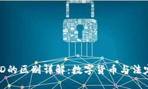 : USDT与USD的区别详解：数字货币与法定货币的较量