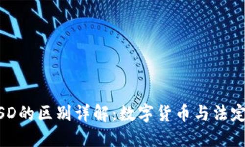 : USDT与USD的区别详解：数字货币与法定货币的较量