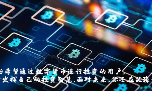 binary/binary
tp钱包, 市场版本, 数字货币, 钱包安全/guanjianci

什么是TP钱包？它为何在市场上如此受欢迎
在数字货币日益普及的今天，像TP钱包这样的数字货币钱包逐渐走进了人们的生活。TP钱包是一个多功能的数字资产管理工具，它不仅可以接收和发送数字货币，还支持多种主流的币种。用户可以方便地进行资产管理，而不必担心传统金融系统的繁琐流程。因此，针对TP钱包的市场版本的探讨变得尤为重要。

TP钱包的市场版本与普通版本有何不同？
普通版本的TP钱包主要面向一般用户，其功能较为简单，主要提供基本的买卖数字货币、查账等功能。而市场版本的TP钱包则有更多的扩展和。比如，市场版本往往会集成更多交易平台的API，用户可以直接在钱包中进行买卖而无需另行注册其他交易所。这种便捷性是许多用户所期待的，你是不是也这么认为？

市场版本的安全性如何保障？
对于涉及财务交易的软件来说，安全性是首要考虑的因素。TP钱包的市场版本采用了多重安全措施，包括数据加密、冷存储技术和两步验证等手段，以确保用户资产的安全。很多用户对于数字货币的安全性存在疑虑，甚至因害怕资产被盗而不敢进行投资。那么市场版本为何能让用户放心呢？
首先，TP钱包的开发团队专注于不断安全技术，定期更新货币链的安全协议。此外，在市场版本中，用户的私钥可以选择只保存在本地设备上，避免了因服务器被攻击而造成资产损失的风险。这种设计不仅保护了用户的隐私，还能降低整体风险。

市场版本对普通用户的友好性
市场版本的TP钱包不仅仅追求功能的复杂性，更注重用户体验的提升。比如，界面设计上兼顾美观与实用，使得用户即便是第一次使用，也能轻松上手。你是否想过在使用数字货币时，不同用户对于界面的要求会有多样？可以说，TP钱包的市场版本充分考虑了这些差异，因此特别注重界面友好的设计，力求让每一个用户都能快速适应。

为何选择TP钱包的市场版本？
现在有许多种类的钱包可供选择，但TP钱包的市场版本以其独特的优势脱颖而出。首先，它支持多种币种，包括比特币、以太坊等主流币种以及一些新兴的数字货币，具备较强的兼容性。其次，市场版本的TP钱包邀请了众多金融专家参与研发，确保技术力量和创新能力。除了基本的交易功能外，市场版本还提供实时市场数据分析，帮助用户做出更合理的投资决策。

社区支持与用户反馈
TP钱包的市场版本同样重视社区的建设。用户们可以在社区中分享自己的经验、讨论市场动态，从而形成一个紧密联系的群体。这种互动不仅能增强团队与用户之间的信任关系，还能促进新功能的快速迭代与。
你是否曾参与过数字货币论坛的讨论？在TP钱包的社区中，用户反馈同样是一项宝贵的资产。开发团队定期组织问卷调查和产品反馈会，吸纳用户的建议与意见。这种倾听的态度不仅增强了用户的参与感，还使钱包能够根据市场变化及时调整策略。

如何正确使用TP钱包的市场版本
尽管TP钱包的市场版本功能丰富，但使用时仍需谨慎。以下是一些建议，可以帮助用户更好地使用TP钱包。
ul
listrong定期备份私钥：/strong确保定期备份你的私钥，并将其存储在安全的地方，以便在需要时能迅速恢复访问。/li
listrong启用两步验证：/strong使用两步验证功能，大大降低账户被盗的风险。/li
listrong关注市场动态：/strong使用TP钱包内的市场分析工具，随时关注市场变化，作出及时决策。/li
/ul

结论：释放TP钱包市场版本的潜力
总的来看，TP钱包的市场版本充分考虑了用户的多方需求，既关注安全性，又兼顾了用户体验。从功能上来说，它不仅针对于普通用户的基础需求，还能满足那些希望通过数字货币进行投资的用户。
你是不是也在寻找一个安全、便捷且功能丰富的数字货币钱包？选择TP钱包的市场版本，不仅可以简化你的资产管理过程，还能让你在数字货币的世界中，尽情发挥自己的投资智慧。面对未来，你还在犹豫什么呢？