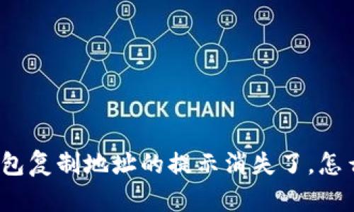 TP钱包复制地址的提示消失了，怎么办？